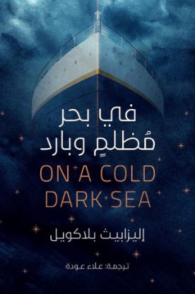 في بحر مظلم وبارد